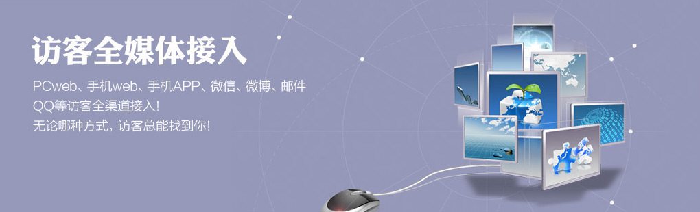 365訪客全媒體接入PCweb、手機(jī)web、手機(jī)APP、微信、微博、郵件