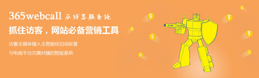 365webcall在線客服系統(tǒng)抓住訪客，網(wǎng)站必備營銷工具